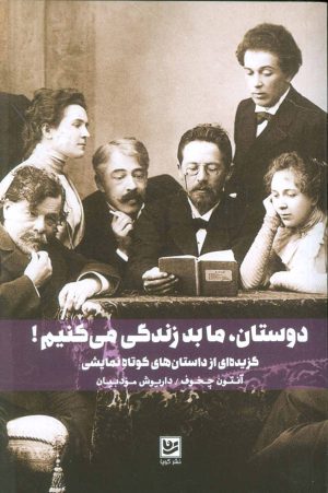 کتاب دوستان، ما بد زندگی می کنیم! | انتشارات نشر گویا