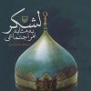 کتاب لشکر به مثابه امر اجتماعی | انتشارات سوره مهر