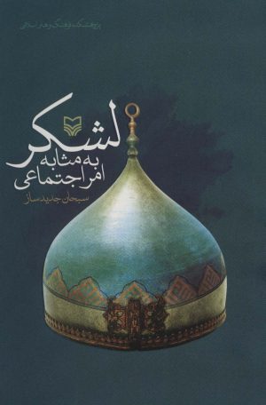 کتاب لشکر به مثابه امر اجتماعی | انتشارات سوره مهر