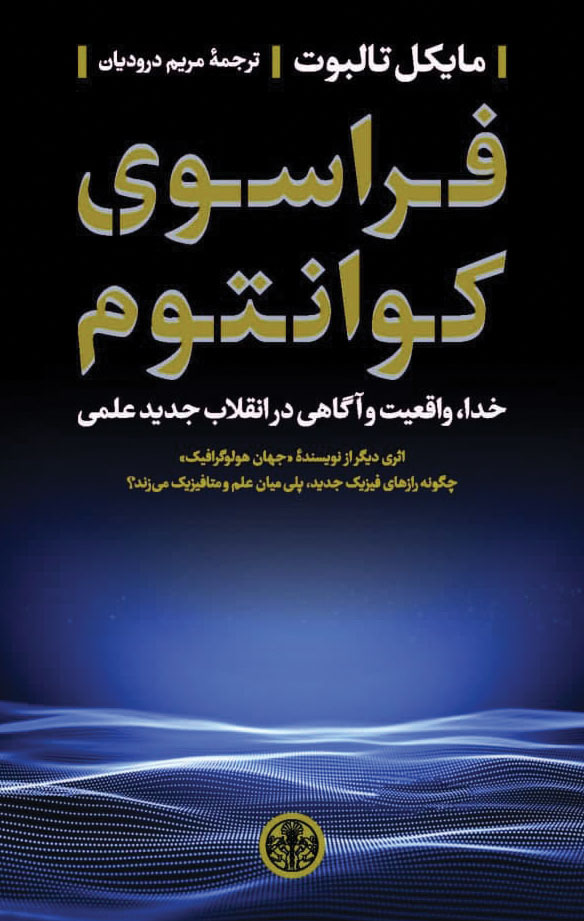 کتاب فراسوی کوانتوم | انتشارات نشر کتاب پارسه