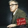 کتاب گفتگو با وودی آلن | انتشارات شورآفرین