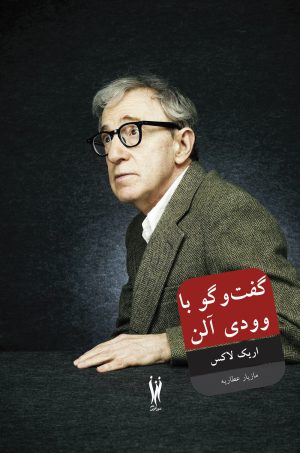 کتاب گفتگو با وودی آلن | انتشارات شورآفرین