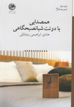 کتاب همصدایی با دوئت شبانصبحگاهی | انتشارات بوتیمار