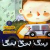 کتاب بنگ بنگ بنگ | انتشارات نشر چشمه