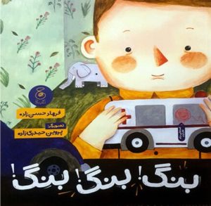 کتاب بنگ بنگ بنگ | انتشارات نشر چشمه