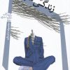 کتاب زندگی شهری | انتشارات نیستان