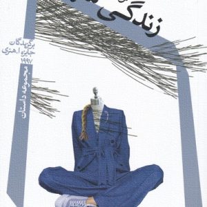 کتاب زندگی شهری | انتشارات نیستان