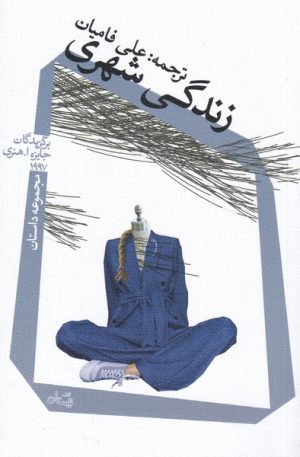 کتاب زندگی شهری | انتشارات نیستان