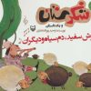 کتاب گوش سفید، دم سیاه و دیگران | انتشارات سوره مهر