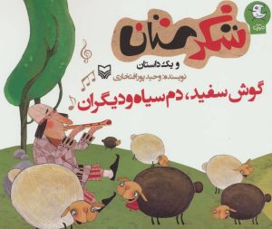کتاب گوش سفید، دم سیاه و دیگران | انتشارات سوره مهر