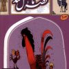 کتاب کتاب قصه ما مثل شد - جلد 6 (جیبی) | انتشارات به نشر