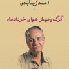 کتاب گرگ و میش هوای خردادماه | انتشارات نشر نی