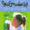 کتاب چرا عطسه می کنم؟ | انتشارات پیدایش