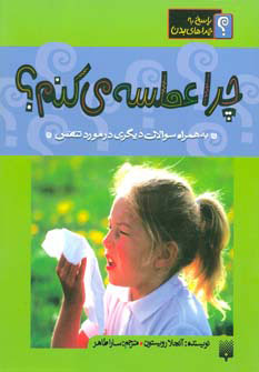 کتاب چرا عطسه می کنم؟ | انتشارات پیدایش