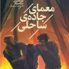 کتاب معمای جاده ساحل | انتشارات محراب قلم