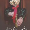 کتاب دنیای بیمار | انتشارات شقایق