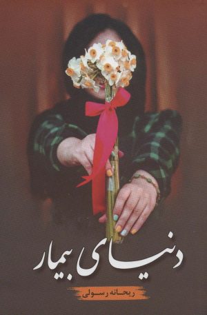 کتاب دنیای بیمار | انتشارات شقایق