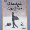 کتاب غم نامه ی مایکل روزن | انتشارات قدیانی