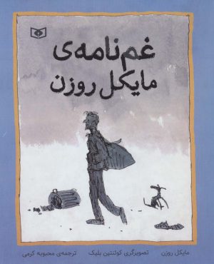 کتاب غم نامه ی مایکل روزن | انتشارات قدیانی