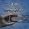 کتاب شم تجارت در بازاریابی | انتشارات پازینه