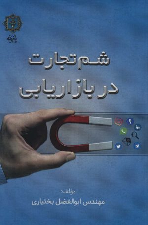 کتاب شم تجارت در بازاریابی | انتشارات پازینه