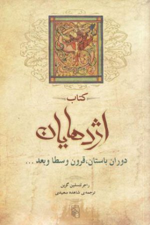 کتاب کتاب اژدهایان | انتشارات مرکز