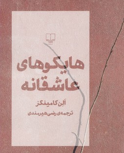 کتاب هایکوهای عاشقانه | انتشارات نشر چشمه