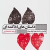 کتاب داستان های 55 کلمه ای | انتشارات نشر گویا