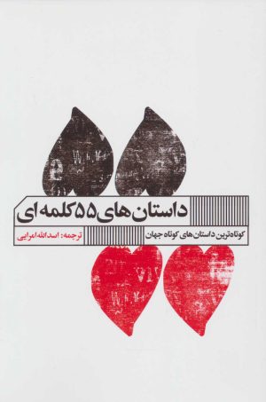 کتاب داستان های 55 کلمه ای | انتشارات نشر گویا