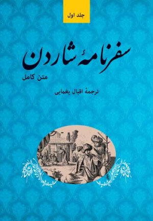 کتاب سفرنامه شاردن (پنچ جلدی) | انتشارات توس