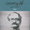 کتاب آواز پر جبرئیل | انتشارات نیماژ