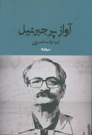کتاب آواز پر جبرئیل | انتشارات نیماژ