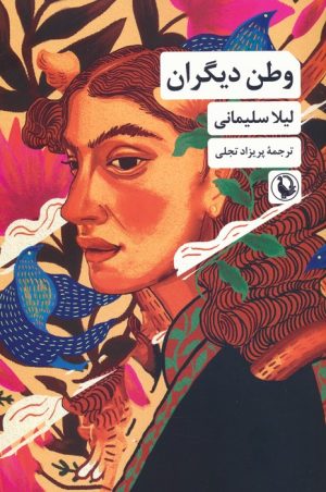 کتاب وطن دیگران | انتشارات مروارید