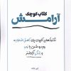 کتاب کتاب کوچک آرامش | انتشارات آمه