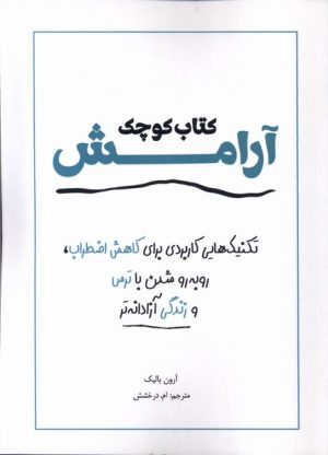 کتاب کتاب کوچک آرامش | انتشارات آمه