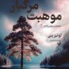 کتاب موهبت مرگبار | انتشارات کتابسرای تندیس