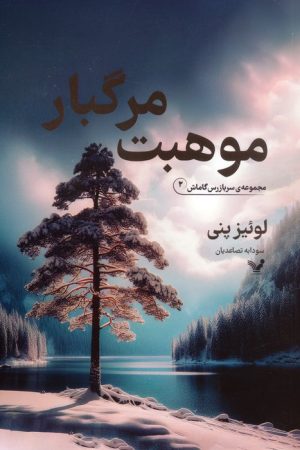 کتاب موهبت مرگبار | انتشارات کتابسرای تندیس