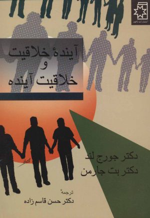 کتاب آینده خلاقیت و خلاقیت آینده | انتشارات ناهید