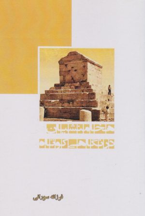 کتاب هخامنشیان در نگاهی کوتاه | انتشارات ابریشمی