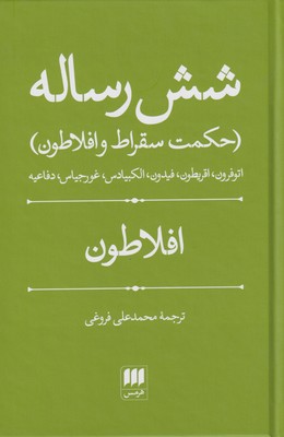 کتاب شش رساله | انتشارات هرمس