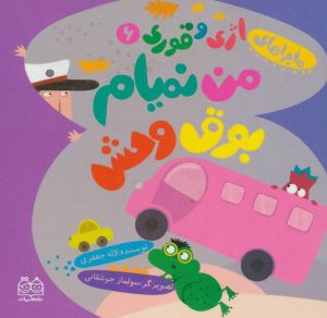 کتاب من نمیام بوق وحش | انتشارات خانه ادبیات