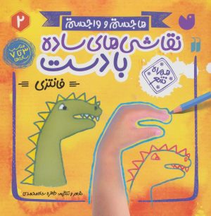 کتاب نقاشی های ساده با دست (2) | انتشارات ذکر