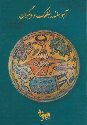 کتاب آهو، سلندر، طلحک و دیگران | انتشارات روشنگران و مطالعات زنان