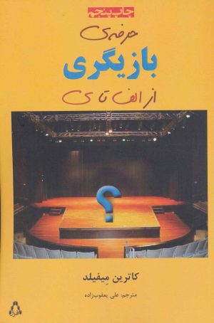 کتاب حرفه ی بازیگری از الف تا ی | انتشارات افراز