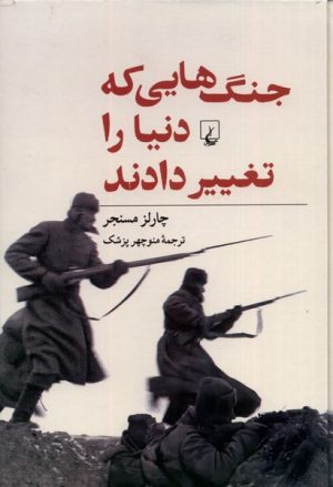 کتاب جنگ هایی که دنیا را تغییر دادند | انتشارات ققنوس