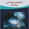 کتاب تاریخچه ی ستاره شناسی و بیگ بنگ! | انتشارات مهاجر