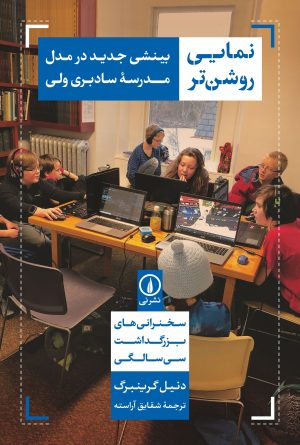 کتاب نمایی روشن تر | انتشارات نشر نی