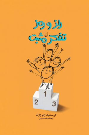 کتاب راز و رمز تفکر مثبت | انتشارات ققنوس