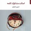 کتاب اصالت مشکوک کلمه | انتشارات مروارید