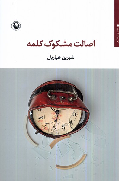 کتاب اصالت مشکوک کلمه | انتشارات مروارید
